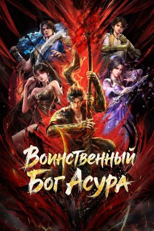 Воинственный Бог Асура 1-2 сезон