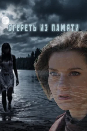 Стереть из памяти 1 сезон