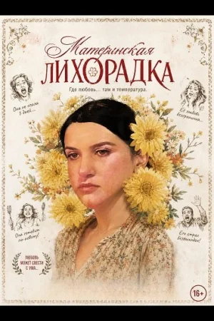 Материнская лихорадка