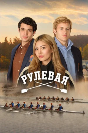 Рулевая 1 сезон