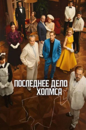 Последнее дело Холмса 1 сезон