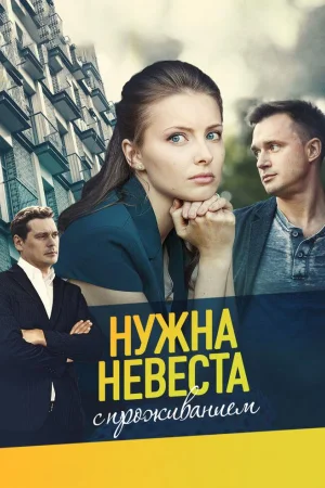 Нужна невеста с проживанием 1 сезон