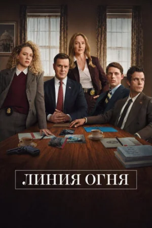 Линия огня 1 сезон