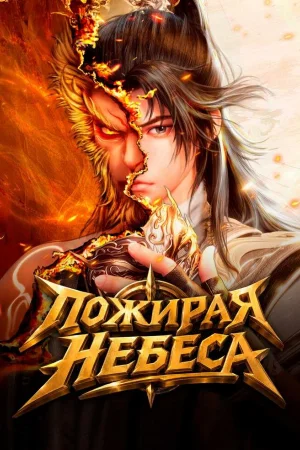 Пожирая небеса 1 сезон