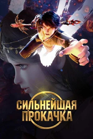 Сильнейшая прокачка 1 сезон