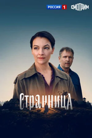 Странница 1 сезон