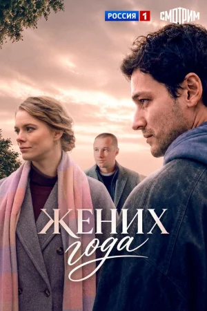 Жених года 1 сезон