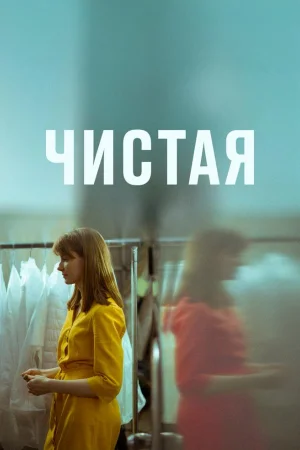 Чистая