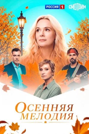 Осенняя мелодия 1 сезон