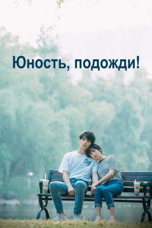 Юность, подожди! 1 сезон