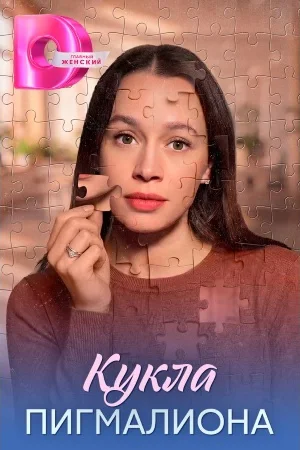 Кукла Пигмалиона 1 сезон
