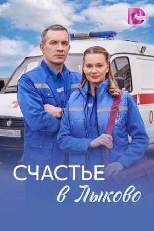 Счастья в Лыково 1 сезон