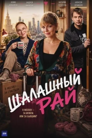 Шалашный рай 1 сезон