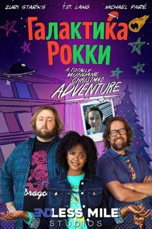 Галактика Рокки