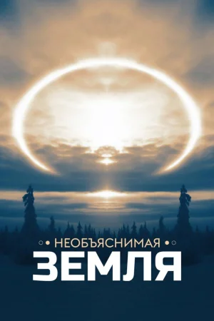 Необъяснимая Земля 1 сезон