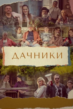 Дачники 1 сезон
