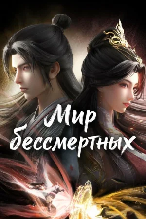 Мир бессмертных 1 сезон