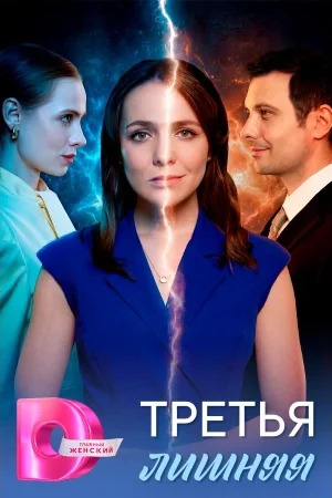 Третья лишняя 1 сезон
