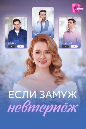 Если замуж невтерпёж 1 сезон