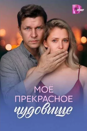 Моё прекрасное чудовище 1 сезон