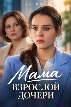 Мама взрослой дочери 1 сезон