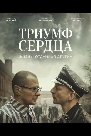 Триумф сердца