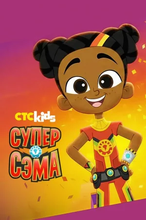 Супер Сэма 1 сезон