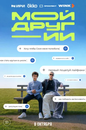 Мой друг - ИИ 1 сезон
