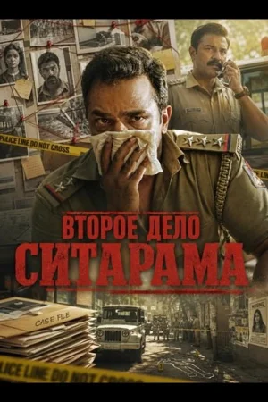 Второе дело Ситарама