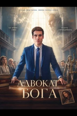 Адвокат Бога