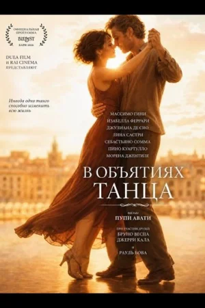 В объятиях танца