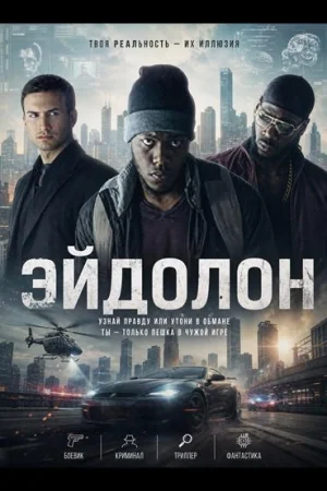 Эйдолон