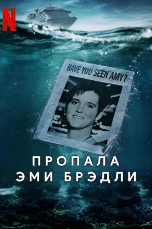 Пропала Эми Брэдли 1 сезон