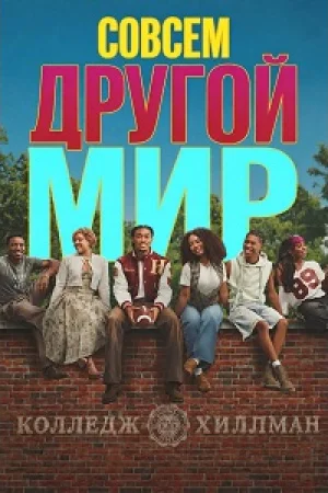Совсем другой мир 1 сезон