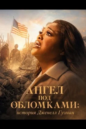 Ангел под обломками: история Дженелл Гузман