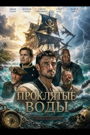 Проклятые воды
