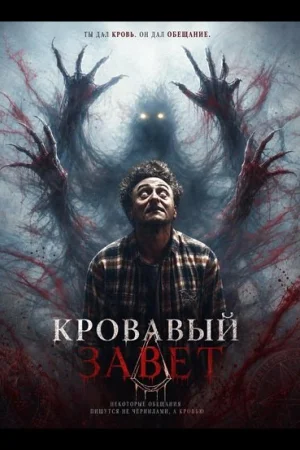 Кровавый завет