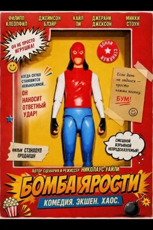 Бомба ярости