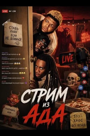 Стрим из ада