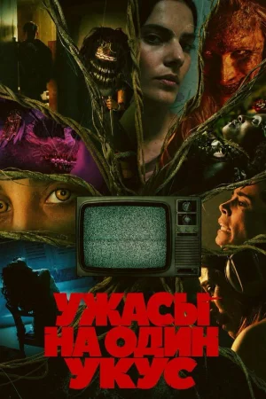 Ужасы на один укус 1 сезон
