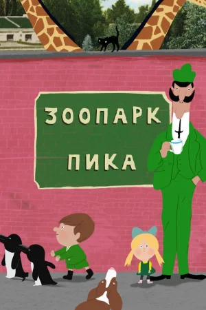 Зоопарк Пика 1 сезон