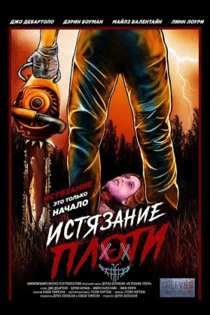 Истязание плоти