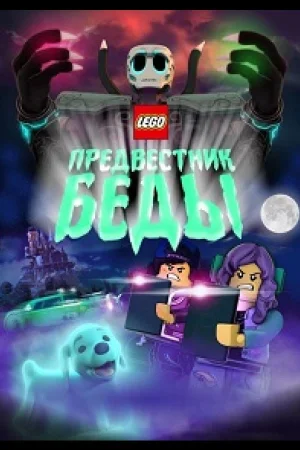 Lego Предвестник беды
