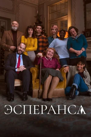 Эсперанса 1 сезон