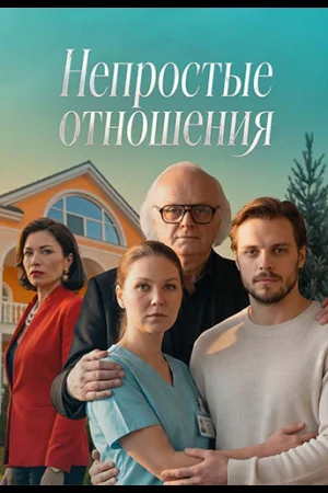 Непростые отношения 1 сезон
