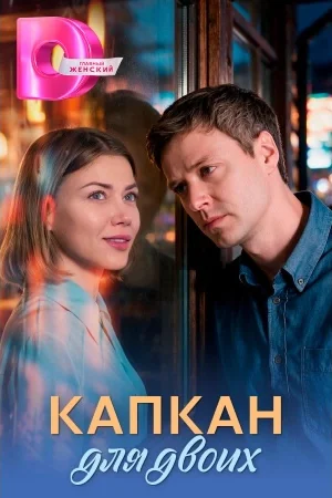 Капкан для двоих 1 сезон