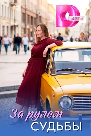 За рулём судьбы 1 сезон