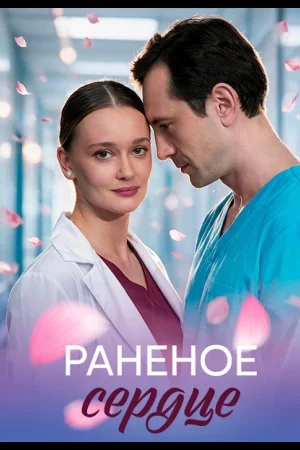 Раненое сердце 1 сезон