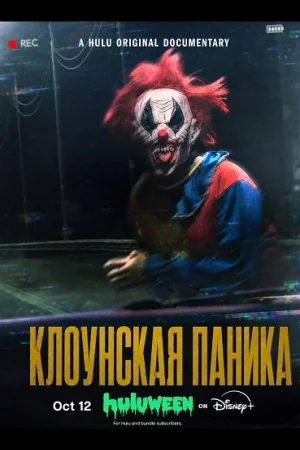 Клоунская паника