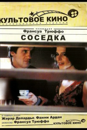 Соседка